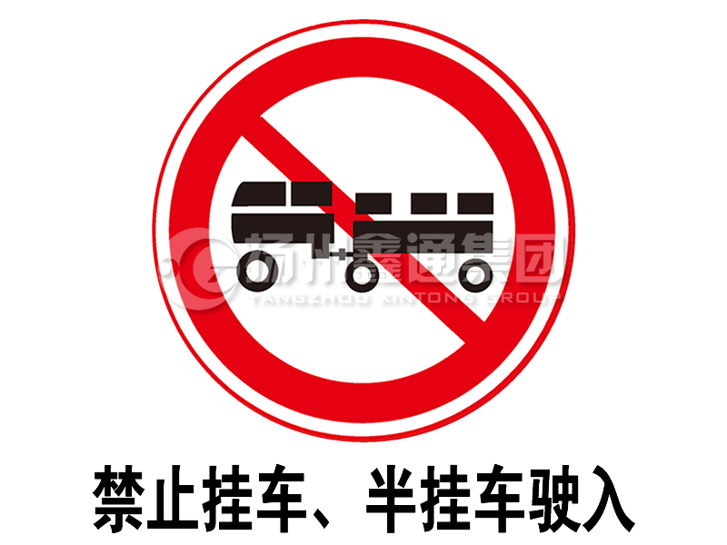 禁令標(biāo)志 禁止掛車、半掛車駛?cè)?></span><span id=