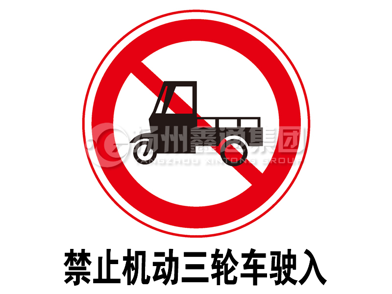 禁令標(biāo)志 禁止三輪汽車(chē)、低速貨車(chē)駛?cè)?></span><span id=