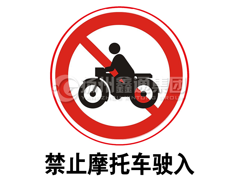 禁令標(biāo)志 禁止摩托車(chē)駛?cè)?></span><span id=