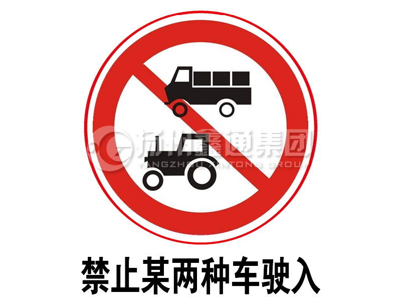 禁令標(biāo)志 禁止某兩種車(chē)駛?cè)?></span><span id=